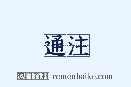 通注是什么意思的图片